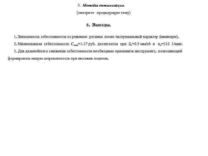       5. Методы оптимизации.     