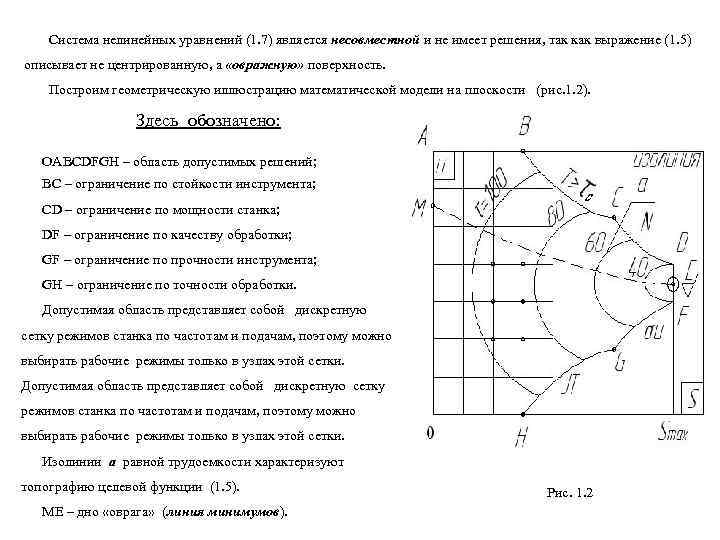   Система нелинейных уравнений (1. 7) является несовместной и не имеет решения, так