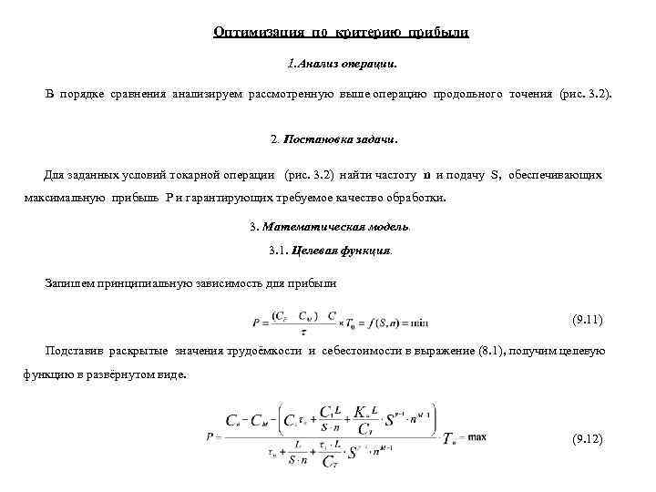      Оптимизация по критерию прибыли     1.
