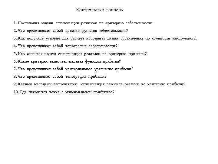      Контрольные вопросы 1. Постановка задачи оптимизации режимов по критерию