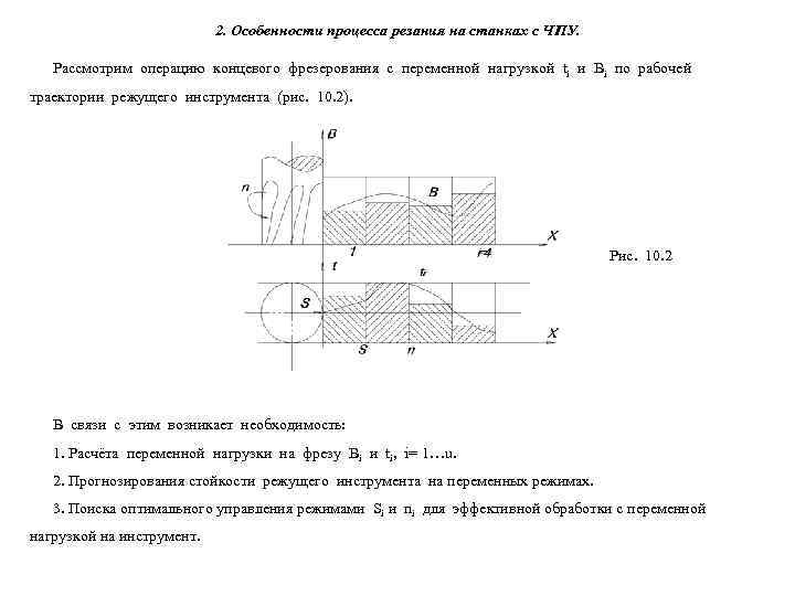       2. Особенности процесса резания на станках с ЧПУ.
