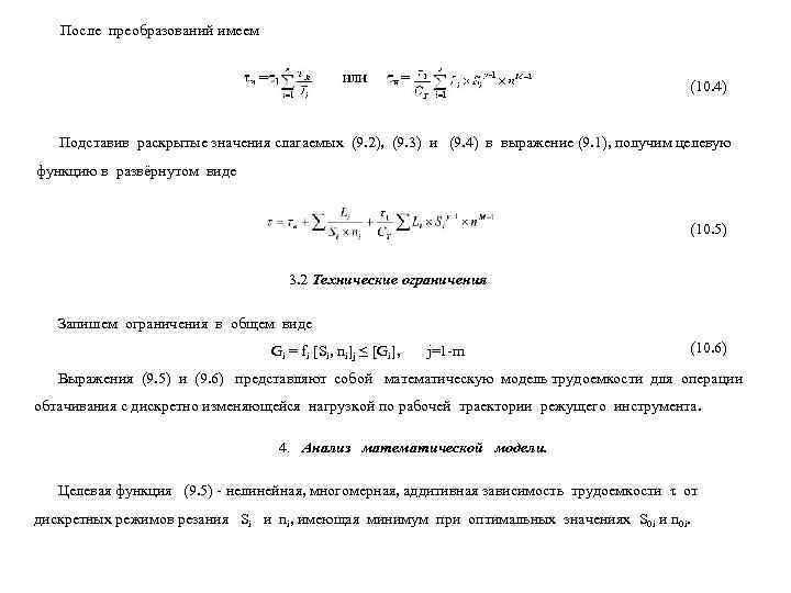   После преобразований имеем    (10. 4) Подставив раскрытые значения слагаемых