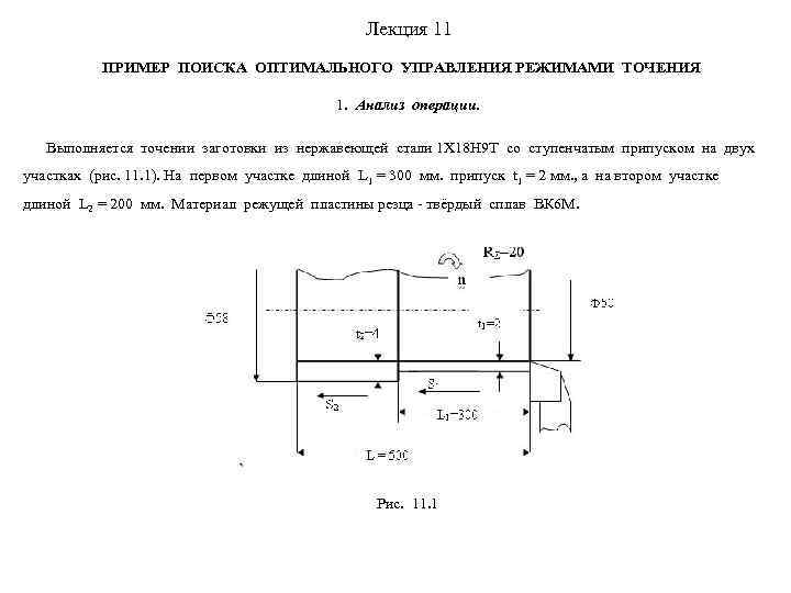     Лекция 11  ПРИМЕР ПОИСКА ОПТИМАЛЬНОГО УПРАВЛЕНИЯ РЕЖИМАМИ ТОЧЕНИЯ 