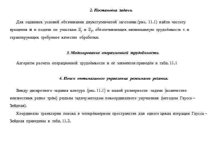     2. Постановка задачи. Для заданных условий обтачивания двухступенчатой заготовки (рис.