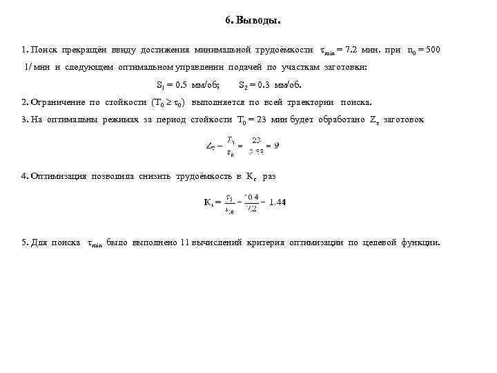     6. Выводы.  1. Поиск прекращён ввиду достижения минимальной трудоёмкости
