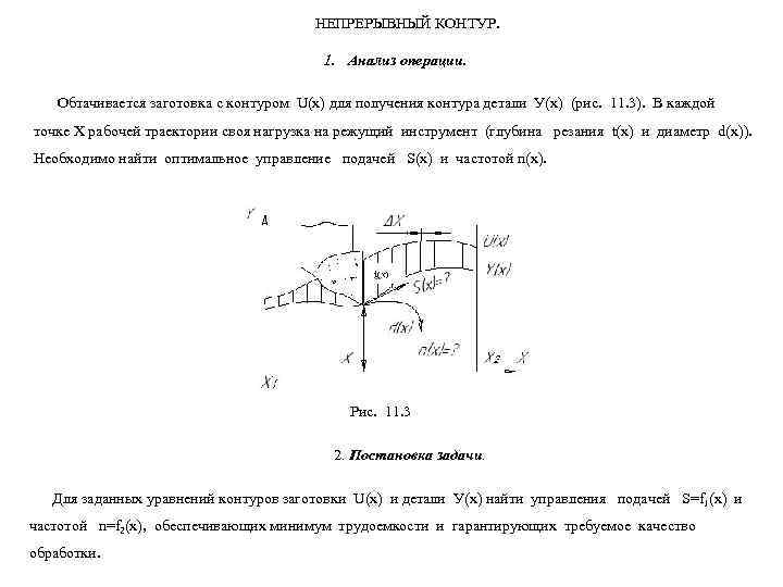     НЕПРЕРЫВНЫЙ КОНТУР.    1. Анализ операции. Обтачивается заготовка