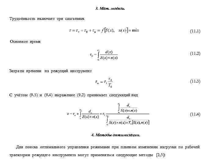        3. Мат. модель.  Трудоёмкость включает три
