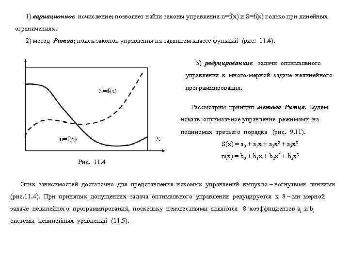   1) вариационное исчисление; позволяет найти законы управления n=f(x) и S=f(x) только при