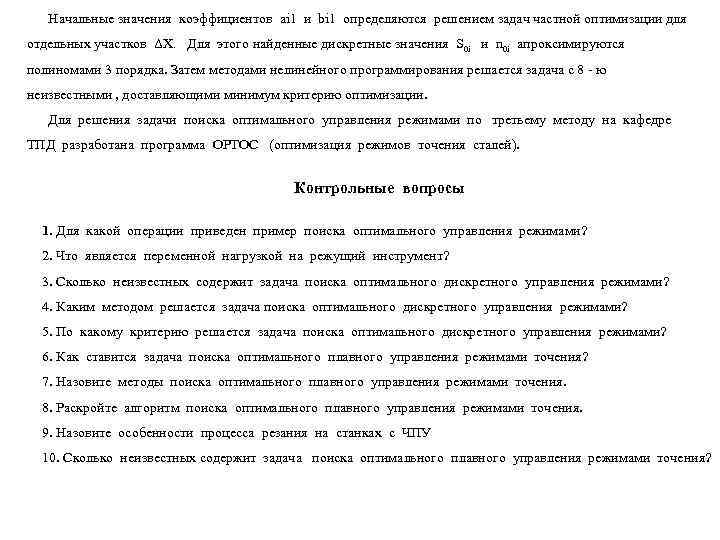   Начальные значения коэффициентов аi 1 и bi 1 определяются решением задач частной