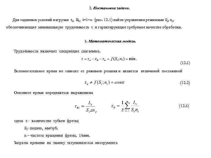      2. Постановка задачи. Для заданных условий нагрузки ti, Bi,