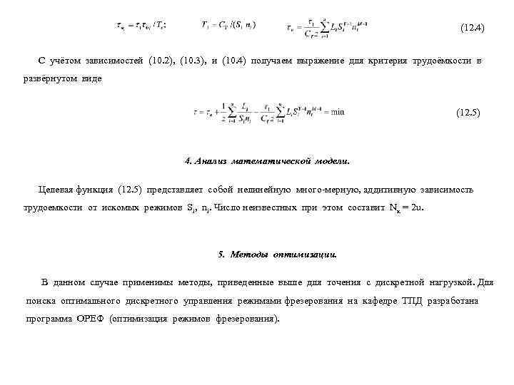         (12. 4) С учётом зависимостей (10.