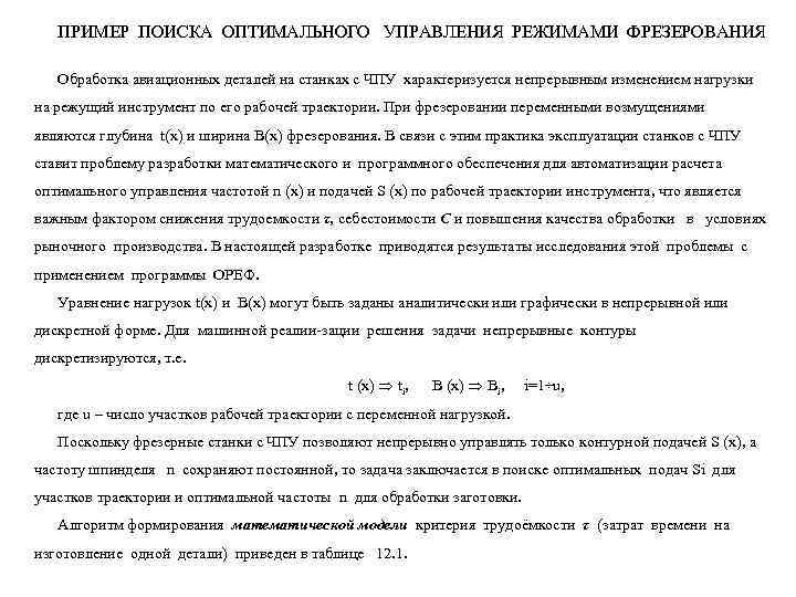   ПРИМЕР ПОИСКА ОПТИМАЛЬНОГО УПРАВЛЕНИЯ РЕЖИМАМИ ФРЕЗЕРОВАНИЯ Обработка авиационных деталей на станках с