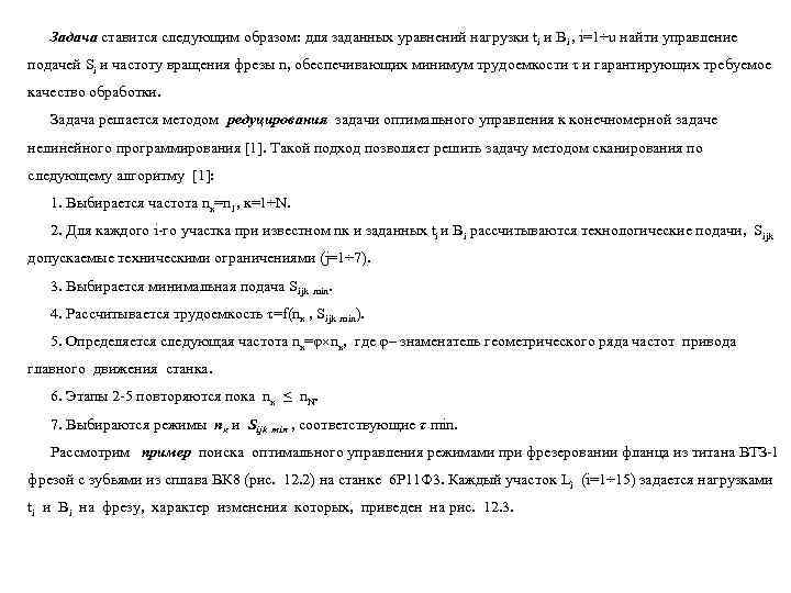   Задача ставится следующим образом: для заданных уравнений нагрузки ti и Bi ,