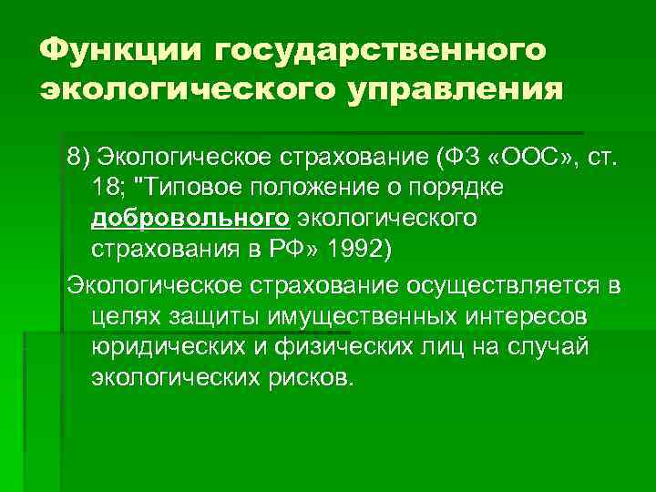 Функции государственного экологического управления 8) Экологическое страхование (ФЗ «ООС» , ст. 18; Функции государственного экологического управления 8) Экологическое страхование (ФЗ «ООС» , ст. 18;