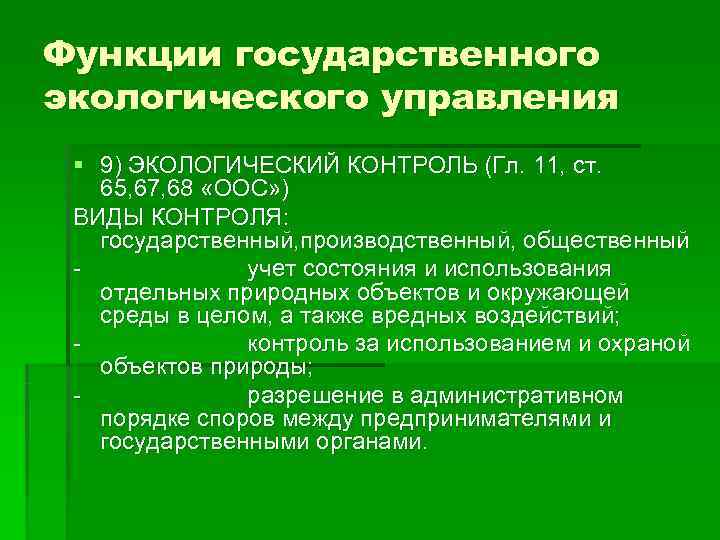 Государственный экологический контроль