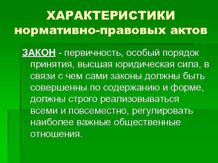 ХАРАКТЕРИСТИКИ нормативно-правовых актов ЗАКОН - первичность, особый порядок принятия, высшая юридическая ХАРАКТЕРИСТИКИ нормативно-правовых актов ЗАКОН - первичность, особый порядок принятия, высшая юридическая