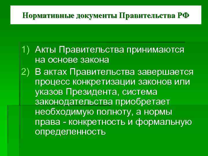 Нормативные документы Правительства РФ 1) Акты Правительства принимаются на основе закона 2) В Нормативные документы Правительства РФ 1) Акты Правительства принимаются на основе закона 2) В