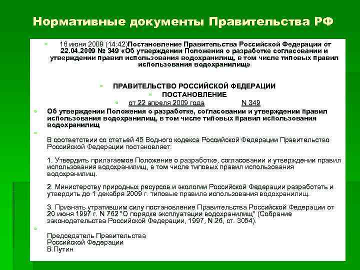 Нормативные документы Правительства РФ § 16 июня 2009 (14: 42)Постановление Правительства Российской Федерации от Нормативные документы Правительства РФ § 16 июня 2009 (14: 42)Постановление Правительства Российской Федерации от