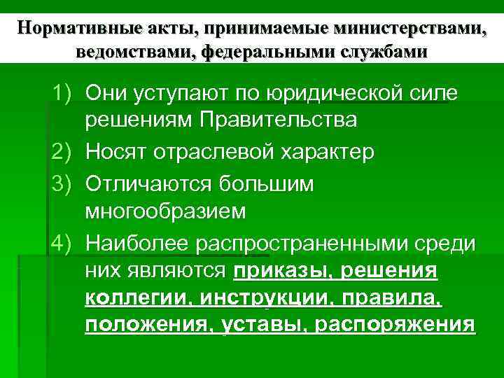 Нормативные акты, принимаемые министерствами, ведомствами, федеральными службами 1) Они уступают по юридической Нормативные акты, принимаемые министерствами, ведомствами, федеральными службами 1) Они уступают по юридической