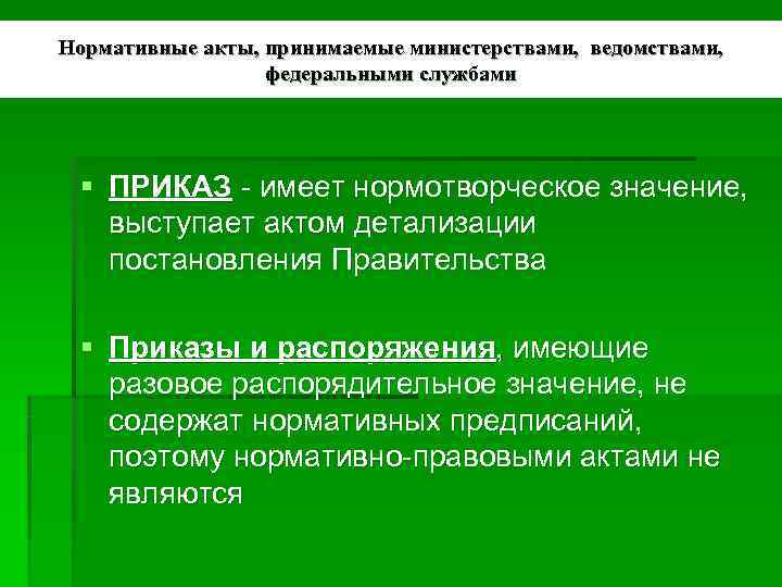 Нормативные акты, принимаемые министерствами, ведомствами, федеральными службами § Нормативные акты, принимаемые министерствами, ведомствами, федеральными службами §