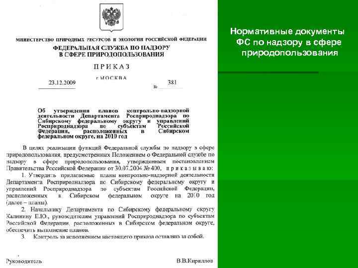 Нормативные документы ФС по надзору в сфере природопользования Нормативные документы ФС по надзору в сфере природопользования
