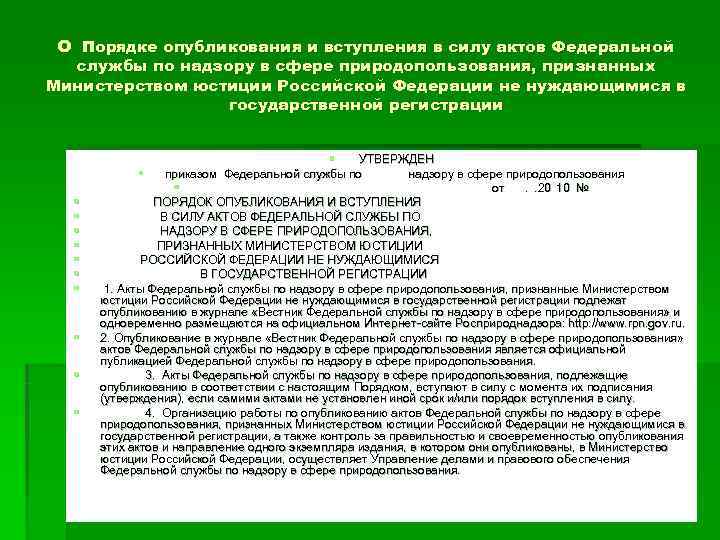 О Порядке опубликования и вступления в силу актов Федеральной службы по надзору О Порядке опубликования и вступления в силу актов Федеральной службы по надзору