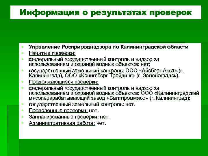 Информация о результатах проверок § Управление Росприроднадзора по Калининградской области § Начатые проверки: Информация о результатах проверок § Управление Росприроднадзора по Калининградской области § Начатые проверки: