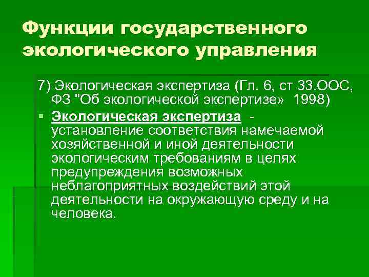 Государственном экологическом