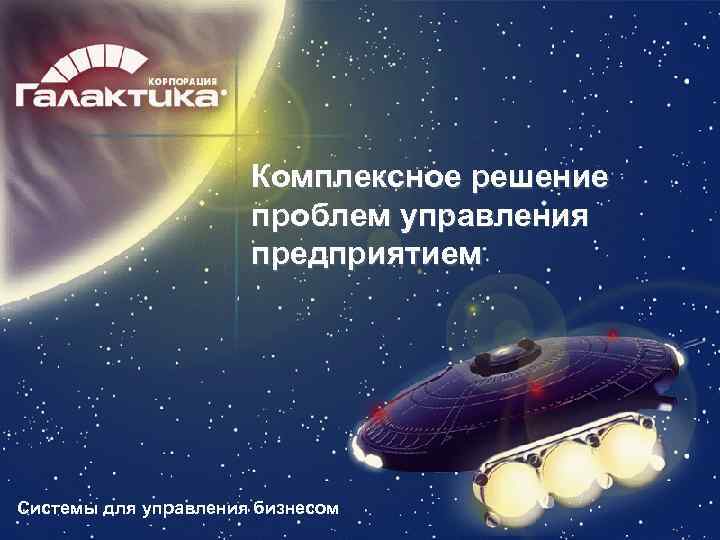      Комплексное решение    проблем управления  