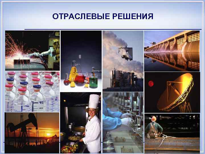 ОТРАСЛЕВЫЕ РЕШЕНИЯ 