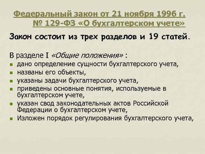   Федеральный закон от 21 ноября 1996 г.   № 129 -ФЗ