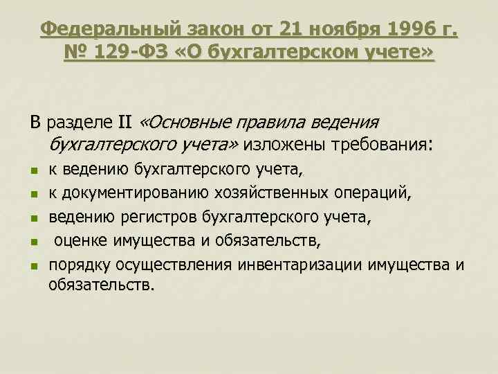   Федеральный закон от 21 ноября 1996 г.  № 129 -ФЗ «О
