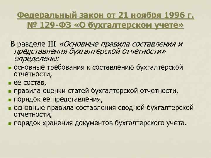   Федеральный закон от 21 ноября 1996 г.  № 129 -ФЗ «О
