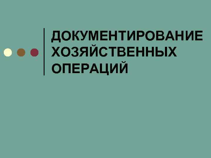 ДОКУМЕНТИРОВАНИЕ ХОЗЯЙСТВЕННЫХ ОПЕРАЦИЙ 