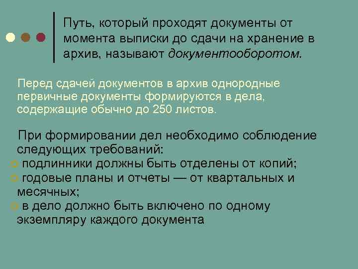   Путь, который проходят документы от  момента выписки до сдачи на хранение
