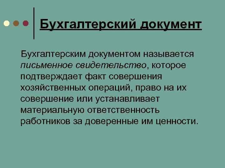   Бухгалтерский документ Бухгалтерским документом называется письменное свидетельство, которое подтверждает факт совершения хозяйственных