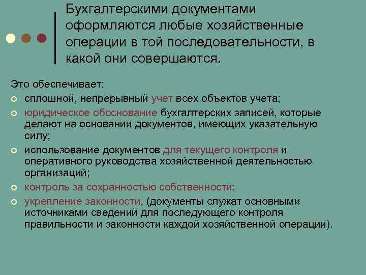    Бухгалтерскими документами  оформляются любые хозяйственные  операции в той последовательности,