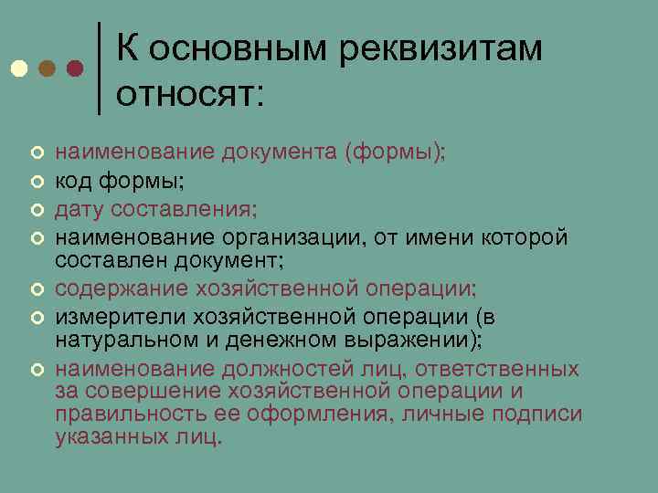  К основным реквизитам   относят: ¢  наименование документа (формы); ¢