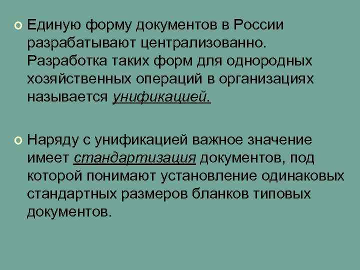 ¢  Единую форму документов в России разрабатывают централизованно. Разработка таких форм для однородных