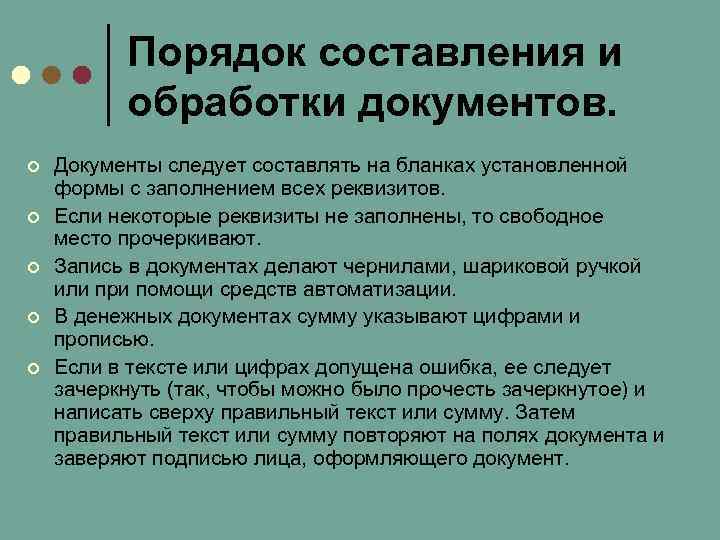 Порядок 23. Порядок составления и обработки бухгалтерских документов. Порядок обработки документов в бухгалтерии. Правила составления документации. Правило составление документации.