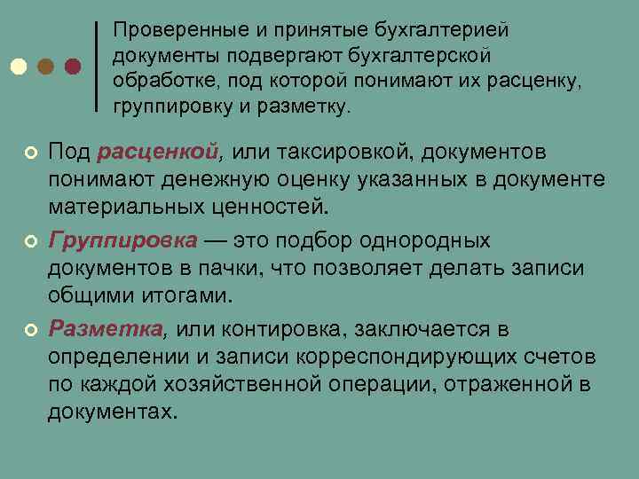    Проверенные и принятые бухгалтерией   документы подвергают бухгалтерской  