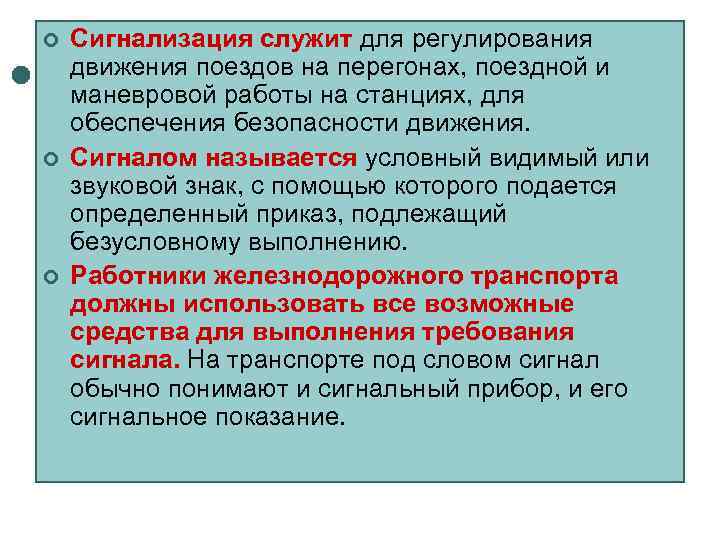¢  Сигнализация служит для регулирования движения поездов на перегонах, поездной и маневровой работы