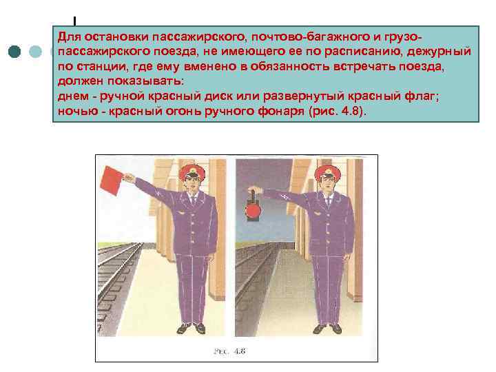 Для остановки пассажирского, почтово-багажного и грузо- пассажирского поезда, не имеющего ее по расписанию, дежурный