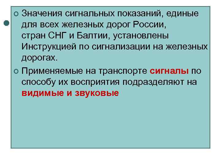 ¢ Значения сигнальных показаний, единые  для всех железных дорог России,  стран СНГ