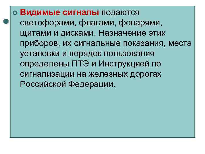 ¢  Видимые сигналы подаются светофорами, флагами, фонарями, щитами и дисками. Назначение этих приборов,
