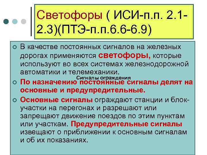   Светофоры ( ИСИ-п. п. 2. 1 -   2. 3)(ПТЭ-п. п.