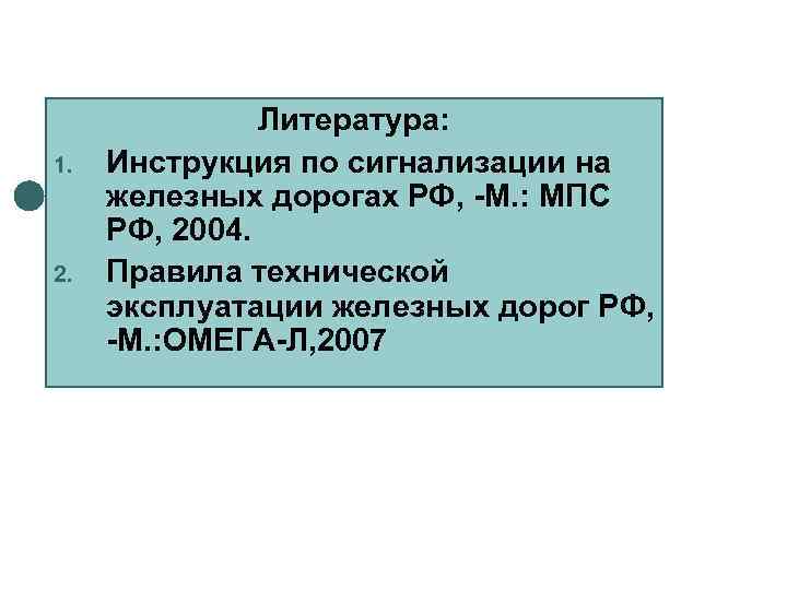     Литература: 1.  Инструкция по сигнализации на железных дорогах РФ,