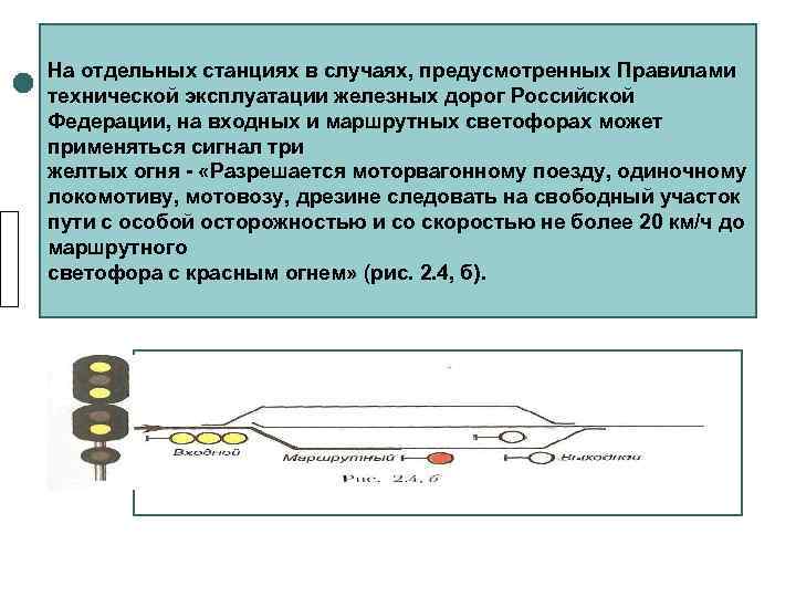 На отдельных станциях в случаях, предусмотренных Правилами технической эксплуатации железных дорог Российской Федерации, на
