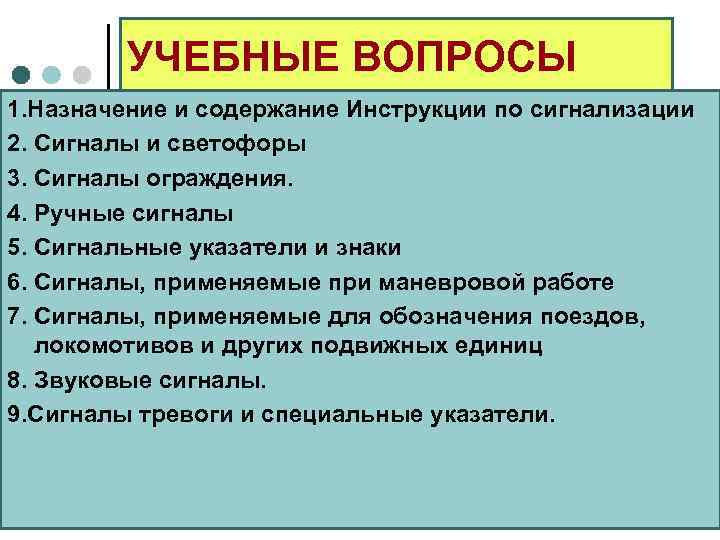    УЧЕБНЫЕ ВОПРОСЫ 1. Назначение и содержание Инструкции по сигнализации 2. Сигналы