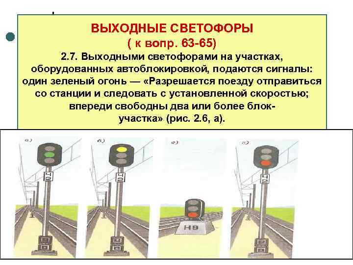   ВЫХОДНЫЕ СВЕТОФОРЫ    ( к вопр. 63 -65)  2.